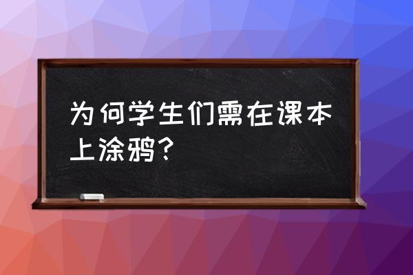 中国学生课本涂鸦 为何学生们需在课本上涂鸦？