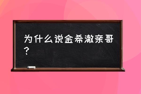 李菲儿金希澈是真的 为什么说金希澈亲哥？