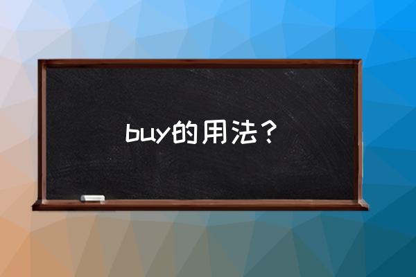 buy的现在分词 buy的用法？