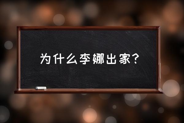 李娜出家的真实原因 为什么李娜出家？