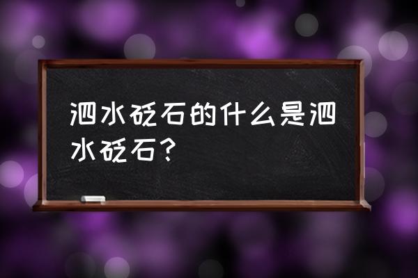 泗水砭石产地哪个乡镇 泗水砭石的什么是泗水砭石？