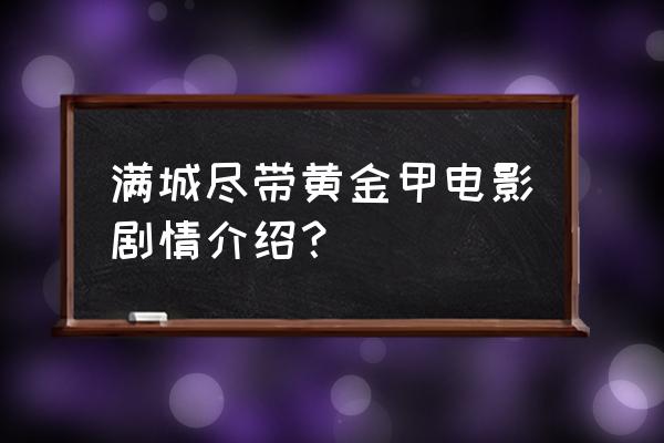 满城尽带黄金甲讲的什么 满城尽带黄金甲电影剧情介绍？