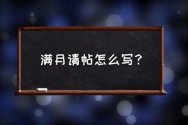 满月请帖模板 满月请帖怎么写？