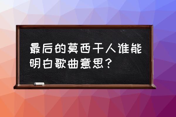 《最后的莫西干人》 最后的莫西干人谁能明白歌曲意思？