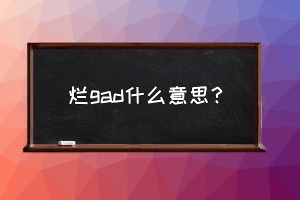 阿拉丁有几个哥哥叫什么 烂gad什么意思？