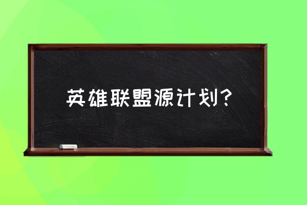 艾希源计划 英雄联盟源计划？