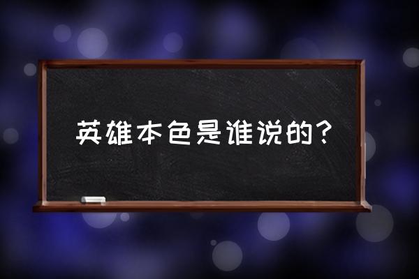 水浒传之英雄本色雄本色 英雄本色是谁说的？