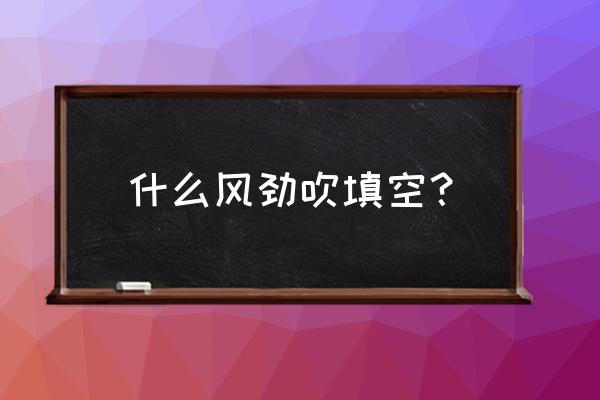 风劲吹前面的那个字 什么风劲吹填空？