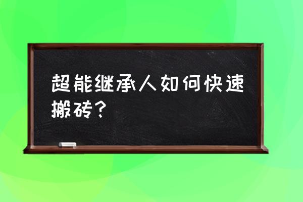 超能继承者搬砖 超能继承人如何快速搬砖？