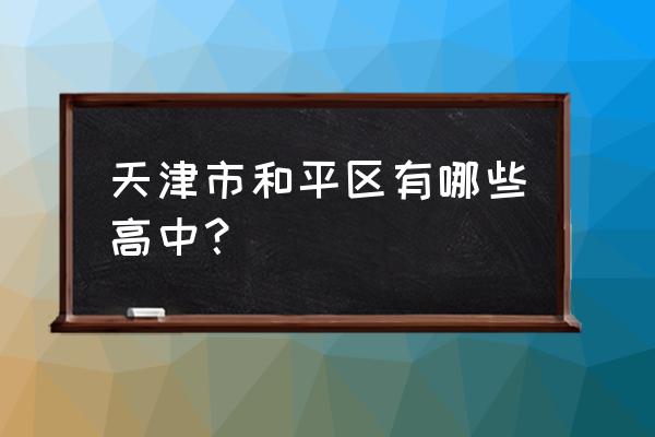 天津市汇文中学地址 天津市和平区有哪些高中？