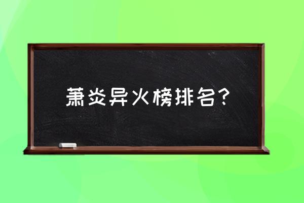 混沌焱火诀 萧炎异火榜排名？