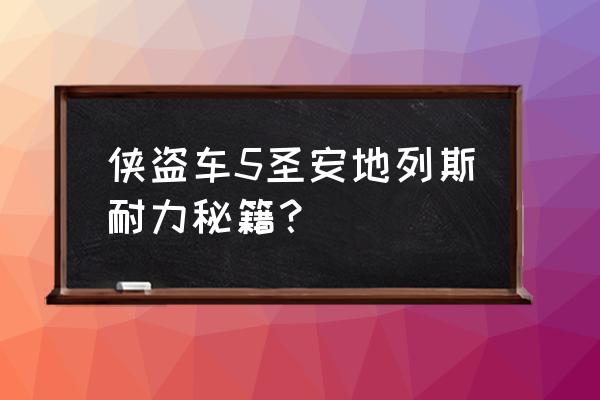 侠盗飞车5秘籍无敌 侠盗车5圣安地列斯耐力秘籍？