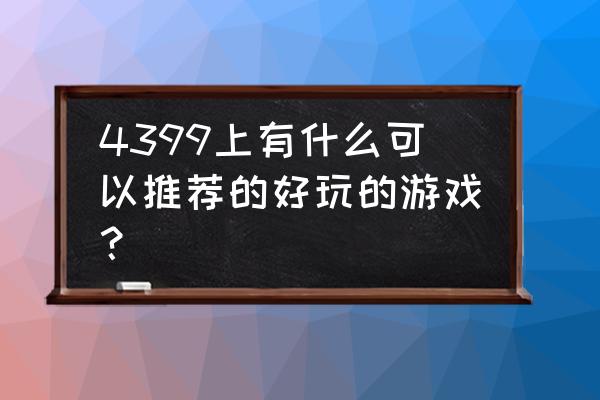 粘液实验室3 4399上有什么可以推荐的好玩的游戏？