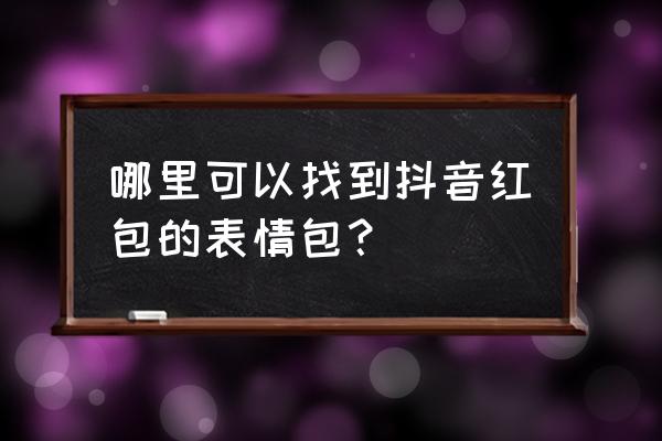 红包金额表情包 哪里可以找到抖音红包的表情包？