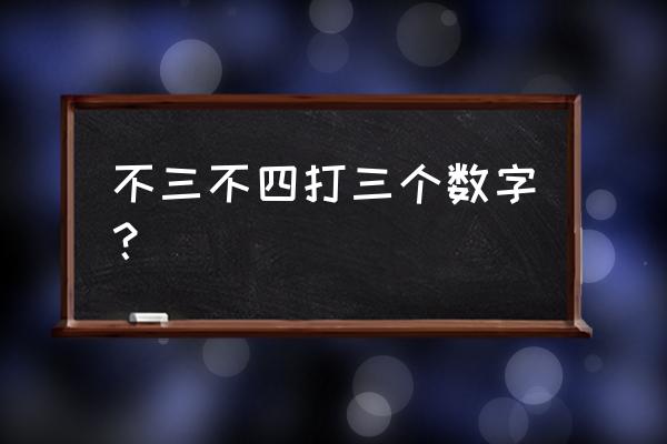 栖息之地猜数字 不三不四打三个数字？