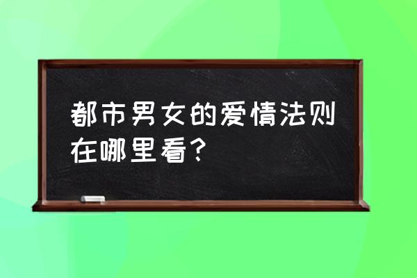 池昌旭金智媛 都市男女的爱情法则在哪里看？