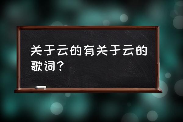 周杰伦摩天轮演唱会完整版 关于云的有关于云的歌词？