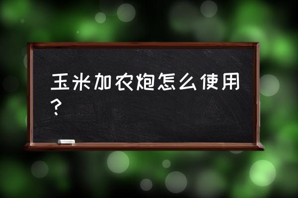 玉米加农炮怎么种植 玉米加农炮怎么使用？