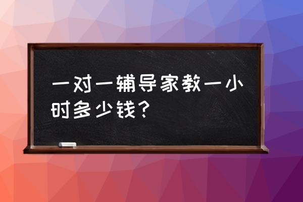 哈尔滨一对一家教 一对一辅导家教一小时多少钱？