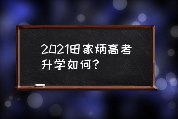 西安市田家炳中学艺术节 2021田家炳高考升学如何？