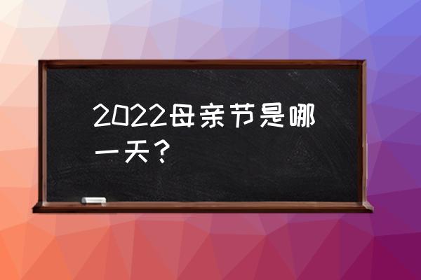 母亲节时间是什么时候 2022母亲节是哪一天？