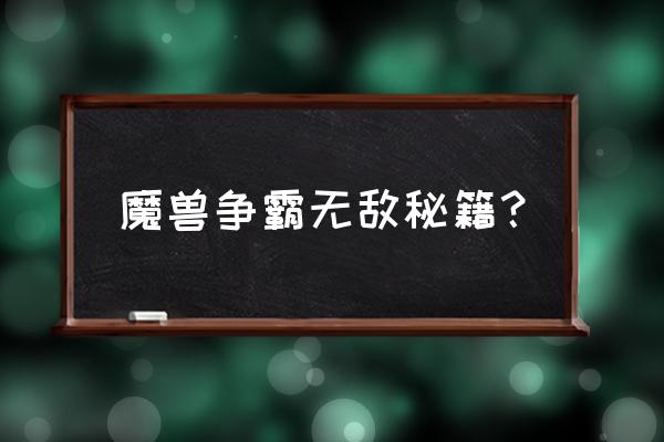 魔兽争霸的秘籍 魔兽争霸无敌秘籍？