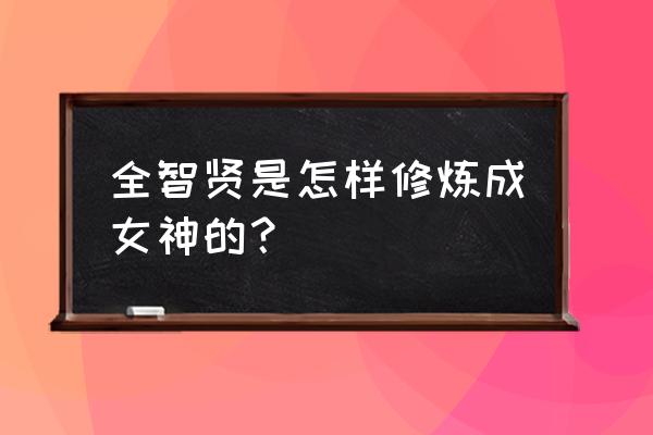 全智贤父母 全智贤是怎样修炼成女神的？