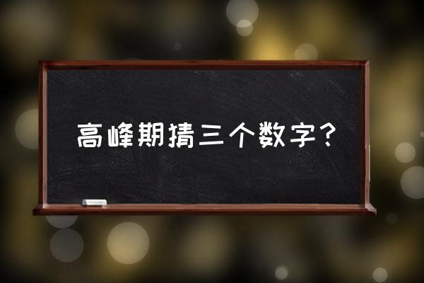 盖世无双打一数字 高峰期猜三个数字？