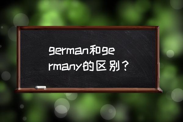 german是什么意思 german和germany的区别？