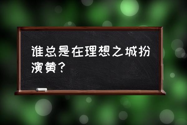 绿林大冒险导演 谁总是在理想之城扮演黄？