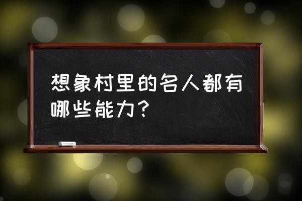 大家的幻想乡人物 想象村里的名人都有哪些能力？