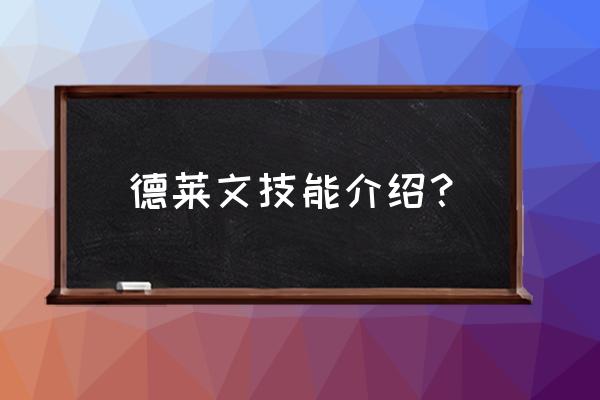 德莱文技能详细 德莱文技能介绍？