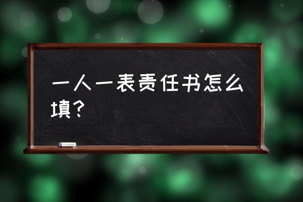 承担一切责任书格式 一人一表责任书怎么填？