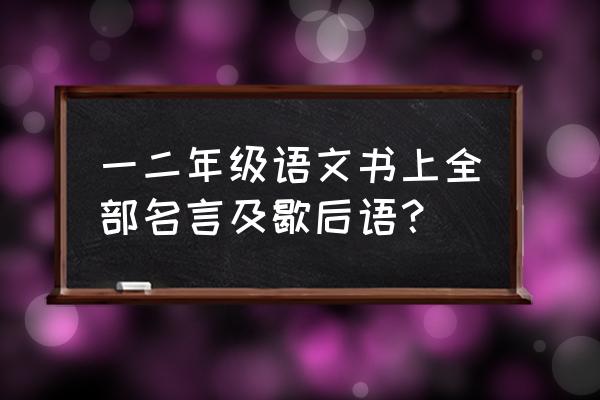 小学生简单歇后语大全 一二年级语文书上全部名言及歇后语？