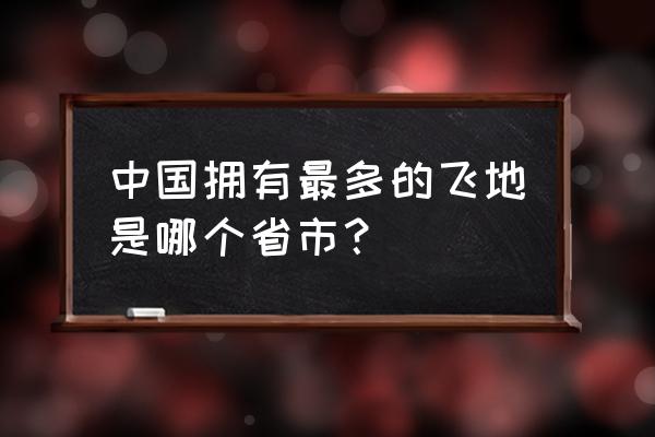 中国十大飞地 中国拥有最多的飞地是哪个省市？