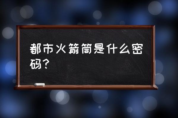 侠盗飞车作弊密码 都市火箭筒是什么密码？