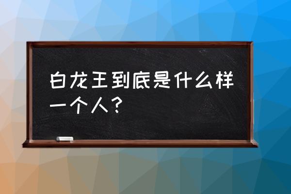 娱乐圈白龙王是谁 白龙王到底是什么样一个人？