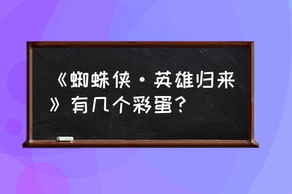 蜘蛛侠英雄归来双彩蛋 《蜘蛛侠·英雄归来》有几个彩蛋？