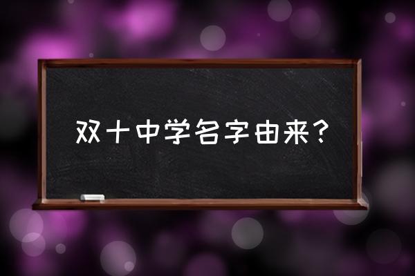 厦门双十地址 双十中学名字由来？