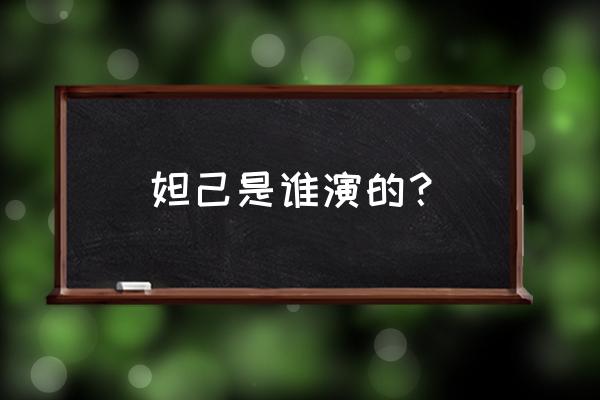 妲己扮演者名字 妲己是谁演的？