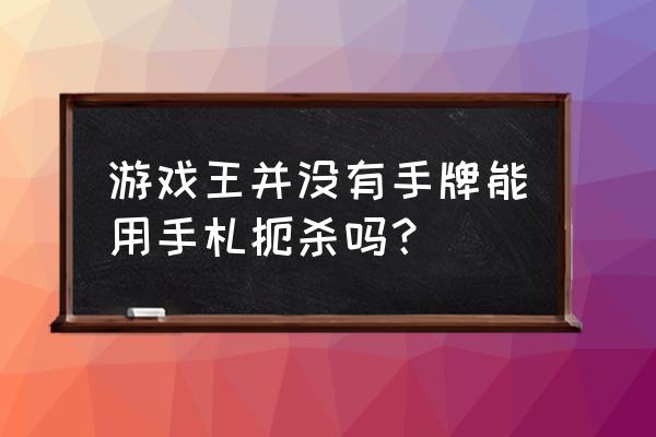 游戏王神殿守护者 游戏王并没有手牌能用手札扼杀吗？