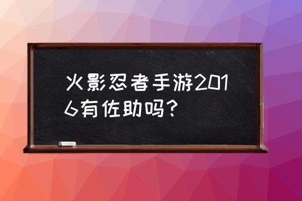 火影忍者手游佐助 火影忍者手游2016有佐助吗？