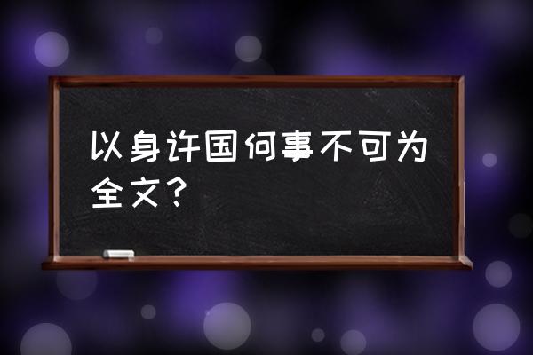 以身许国下一句 以身许国何事不可为全文？