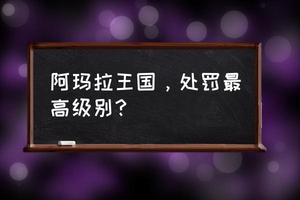 阿玛拉王国惩罚纳罗斯之牙 阿玛拉王国，处罚最高级别？