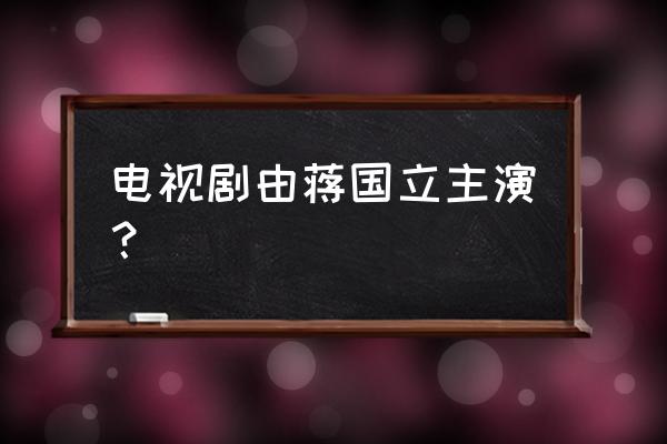 花儿与远方演员表介绍 电视剧由蒋国立主演？