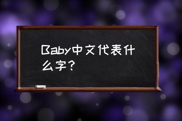 baby代表什么意思 Baby中文代表什么字？