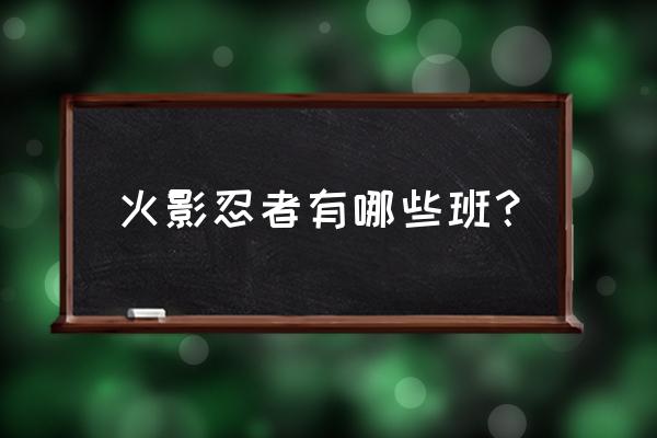 木叶12下忍有哪些 火影忍者有哪些班？