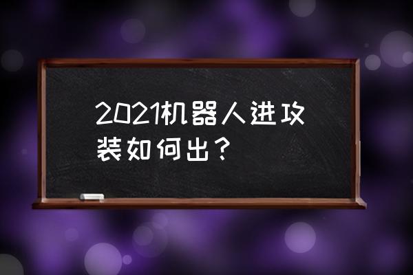 2021机器人5号最新版 2021机器人进攻装如何出？