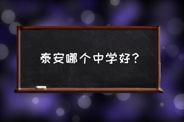 泰安东岳中学排名 泰安哪个中学好？