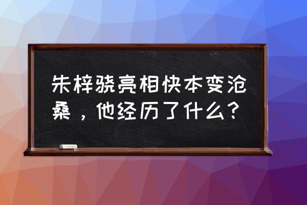 朱梓骁郭敬明是真的吗 朱梓骁亮相快本变沧桑，他经历了什么？